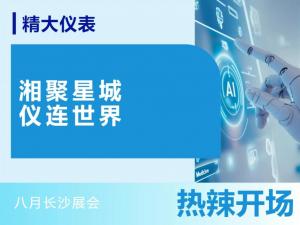 湘聚星城，儀連世界——八月長(zhǎng)沙展會(huì)，熱辣開(kāi)場(chǎng)！
